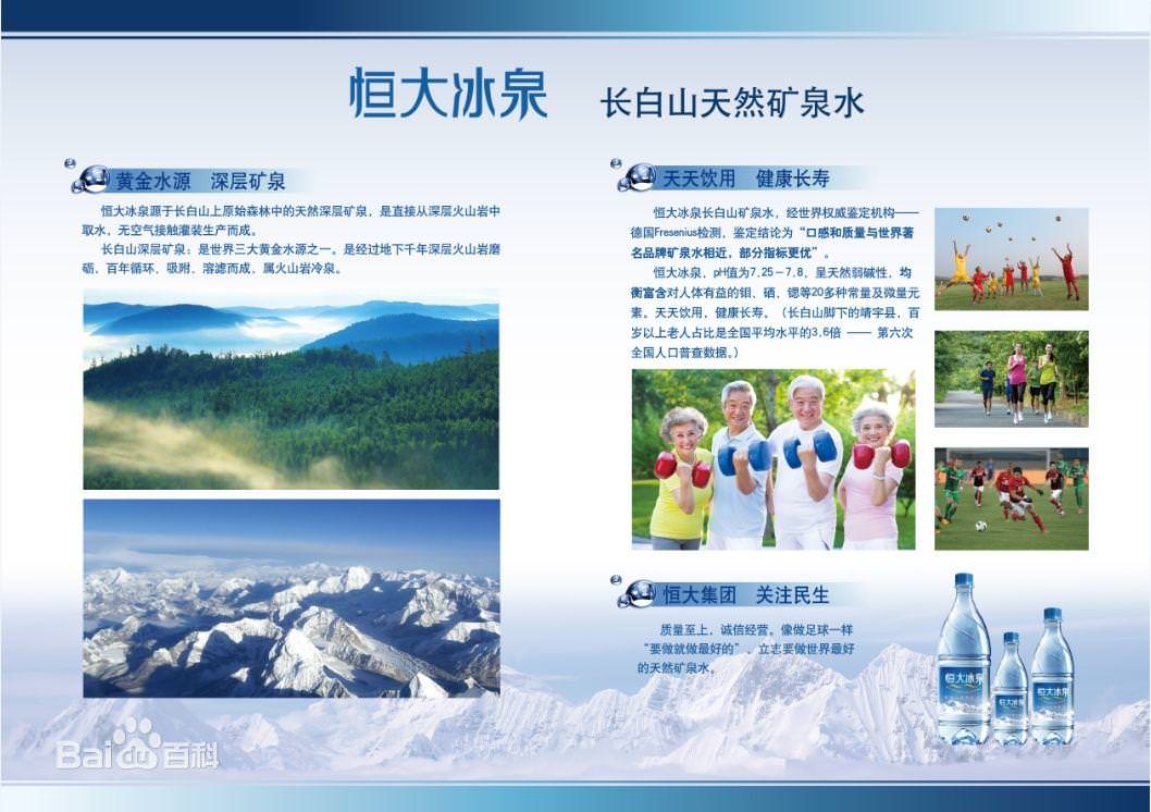 恒大冰泉